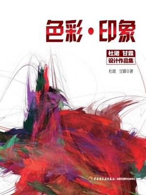 cover image of 色彩·印象 (Color · Impression)